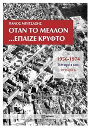 Όταν το μέλλον... έπαιζε κρυφτό, 1956-1974, Ιστορία και ιστορίες από το GreekBooks