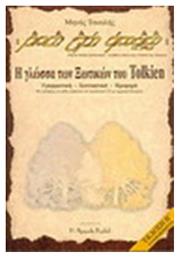 Parma Lambe Quenyanna: Το βιβλίο πάνω στη γλώσσα της Quenya, Η γλώσσα των ξωτικών του Tolkien: Γραμματική, συντακτικό, προφορά από το Ianos