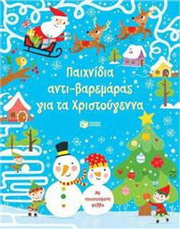 Παιχνίδια Αντι-βαρεμάρας για τα Χριστούγεννα από το GreekBooks