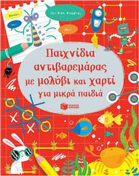 Παιχνίδια αντιβαρεμάρας με μολύβι και χαρτί για μικρά παιδιά από το GreekBooks