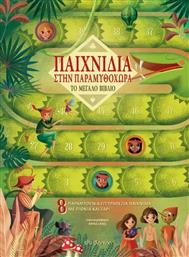 Παιχνίδια στην παραμυθοχώρα, Το μεγάλο βιβλίο: 8 παραμυθένια επιτραπέζια παιχνίδια με πιόνια και ζάρι