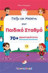 Παίζω Και Μαθαίνω στον Παιδικό Σταθμό από το GreekBooks