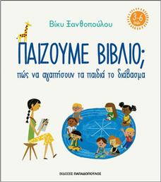 Παίζουμε Βιβλίο;, Πως να Αγαπήσουν τα Παιδιά το Διάβασμα (3-6 Ετών) από το Ianos
