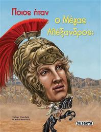 Ποιος ήταν ο Μέγας Αλέξανδρος; από το Ianos