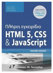 Πλήρες Εγχειρίδιο HTML 5, CSS και JAVASCRIPT
