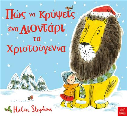 Πώς να κρύψεις ένα λιοντάρι τα Χριστούγεννα από το Ianos