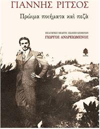 Πρώιμα ποιήματα και πεζά από το GreekBooks