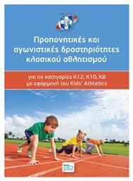 Προπονητικές και αγωνιστικές δραστηριότητες κλασικού αθλητισμού, για τις κατηγορίες Κ12, Κ10, Κ8 με εφαρμογή του Kids' Athletics από το Plus4u