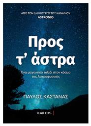 Προς τ’ άστρα, Ένα μαγευτικό ταξίδι στον κόσμο της Αστροφυσικής από το Ianos