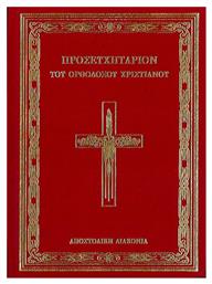 Προσευχητάριον του Ορθόδοξου Χριστιανού