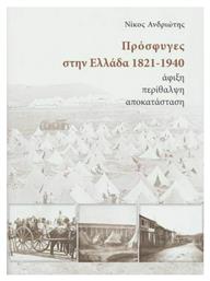 Πρόσφυγες στην Ελλάδα 1821-1940, Άφιξη, περίθαλψη, αποκατάσταση από το Ianos