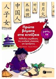 Πρώτα βήματα στα κινέζικα, Μέθοδος εκμάθησης της κινεζικής γλώσσας για αρχάριους από το GreekBooks