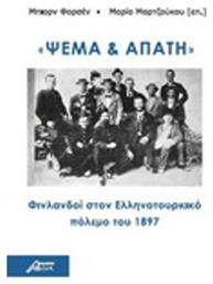 Ψέμα και Απάτη, Φινλανδοί στον Ελληνοτουρκικό Πόλεμο του 1897