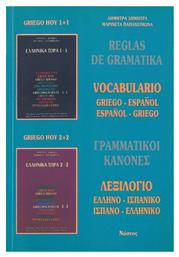 Reglas de gramatika, Vocabulario: griego-espaňol, espaňol-griego από το Plus4u