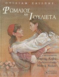 Ρωμαίος και Ιουλιέτα από το GreekBooks