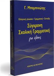 Σύγχρονη σχολική γραμματική για όλους, Ελληνική γλώσσα, γραμματική, σύνταξη από το Ianos