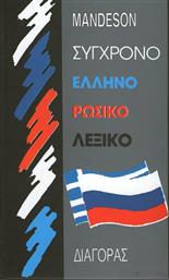 Σύγχρονο ελληνορωσικό λεξικό από το Ianos