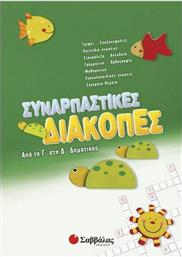 Συναρπαστικές διακοπές από την Γ΄ στη Δ΄ δημοτικού από το GreekBooks