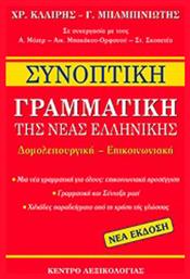 Συνοπτική γραμματική της νέας ελληνικής, Δομολειτουργική - Επικοινωνιακή από το Ianos