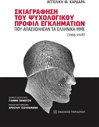 Σκιαγράφηση του ψυχολογικού προφίλ εγκληματιών που απασχόλησαν τα ελληνικά ΜΜΕ (1993-2018) από το Ianos