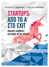 Startups: Από το Α στο EXIT, Πρακτικές Συμβουλές στον Δρόμο για την Επιτυχία από το Ianos