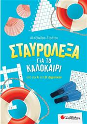 Σταυρόλεξα για το Καλοκαίρι από την Α' στην Β' Δημοτικού από το GreekBooks