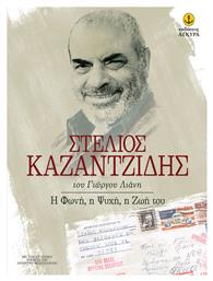 Στέλιος Καζαντζίδης, Η φωνή, η ψυχή, η ζωή του από το GreekBooks