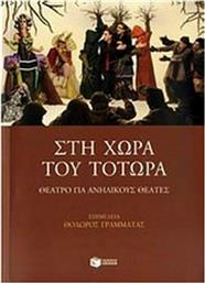 Στη χώρα του Τοτώρα, Θέατρο για ανήλικους θεατές από το Ianos