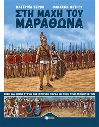 Στη μάχη του Μαραθώνα από το GreekBooks
