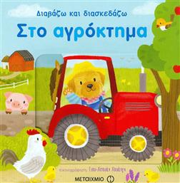 Στο αγρόκτημα από το GreekBooks