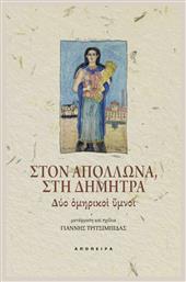 Στον Απόλλωνα, Στη Δήμητρα: Δύο Ομηρικοί Ύμνοι από το Ianos