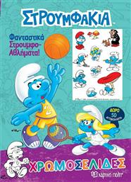 Στρουμφάκια Φανταστικά Στρουμφο-Αθλήματα: Χρωμοσελίδες , Δώρο 50 Αυτοκόλλητα από το Ianos