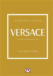 Τα Μικρά Βιβλία της Μόδας, Versace από το Εκδόσεις Ψυχογιός
