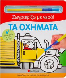 Τα Οχήματα, Ζωγραφίζω με Νερό! από το GreekBooks
