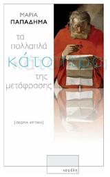 Τα πολλαπλά κάτοπτρα της μετάφρασης από το GreekBooks