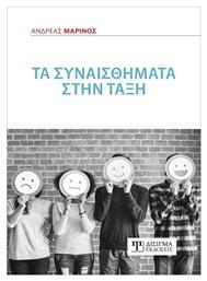 Τα Συναισθήματα στην Τάξη από το GreekBooks