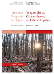 Τα Τραγουδια Του Ολοκαυτωματος Των Ελληνων Εβραιων