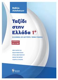 Ταξίδι στην Ελλάδα 1, Ελληνικά ως δεύτερη / ξένη γλώσσα: Επίπεδα Α1 & Α2: Βιβλίο Ασκήσεων