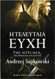 The Witcher: Η Τελευταία Ευχή, μια Περιπέτεια του Γητευτή από το GreekBooks