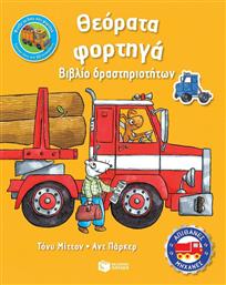 Θεόρατα φορτηγά, Βιβλίο δραστηριοτήτων από το Ianos
