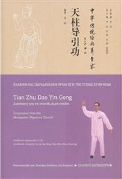 Tian Zhu Dao Yin Gong (Ασκήσεις για τη Σπονδυλική Στήλη)
