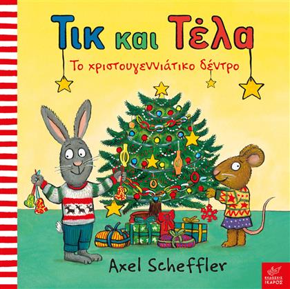 Τικ και Τέλα: Το χριστουγεννιάτικο δέντρο από το Esmarket
