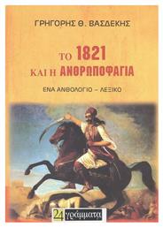 Το 1821 και η Ανθρωποφαγία, Ένα Ανθολόγιο – Λεξικό από το Ianos