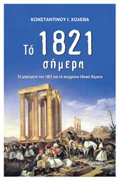 Το 1821 σήμερα, Τα μηνύματα του 1821 και τα σύγχρονα εθνικά θέματα από το Ianos