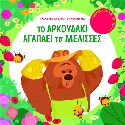 Το Αρκουδάκι Αγαπάει τις Μέλισσες από το Plus4u