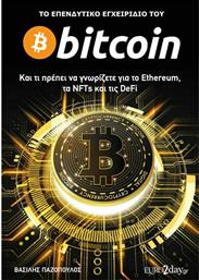 Το Επενδυτικό Εγχειρίδιο του Bitcoin από το Public