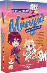 Το Εργαστηρι Μου 1 Οδηγος Ζωγραφικης Manga από το Plus4u
