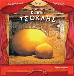 Το φανταστικό θέατρο παρουσιάζει: Κώστας Τσόκλης και το αλλόκοτο μπέρδεμα από το Ianos