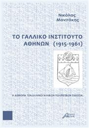 Το Γαλλικό Ινστιτούτο Αθηνών (1915-1961) , Η Αειφορία των Ελληνογαλλικών Πολιτιστικών Σχέσεων