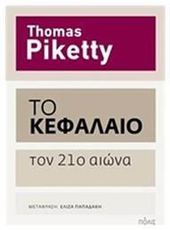Το Κεφάλαιο τον 21ο αιώνα από το GreekBooks